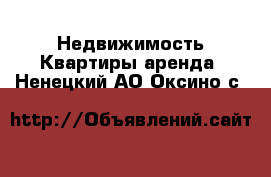 Недвижимость Квартиры аренда. Ненецкий АО,Оксино с.